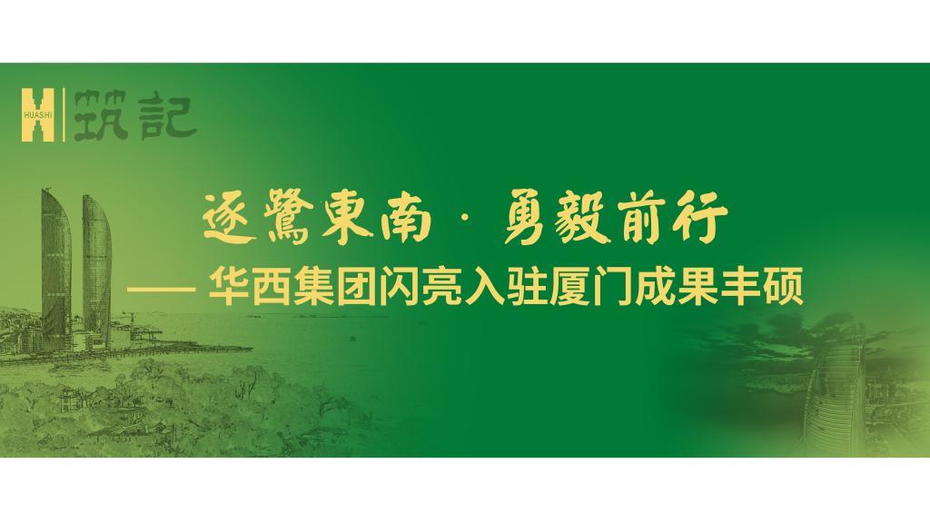 逐鹭东南 · 勇毅前行——金年会中国jinnian集团闪亮入驻厦门成果丰硕