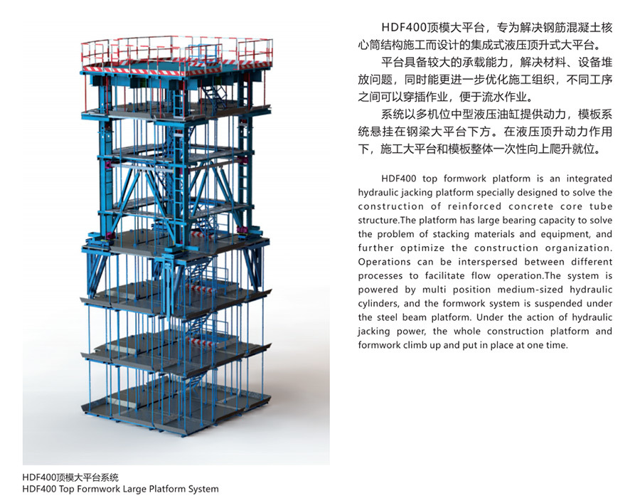 HDF400顶模大平台系统