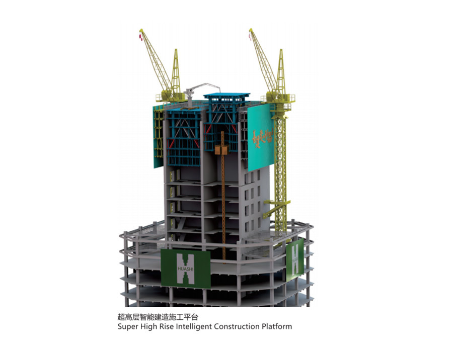 超高层智能建造施工平台